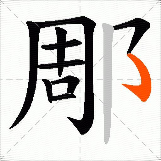 郮