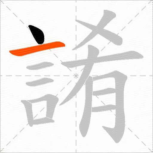 誵