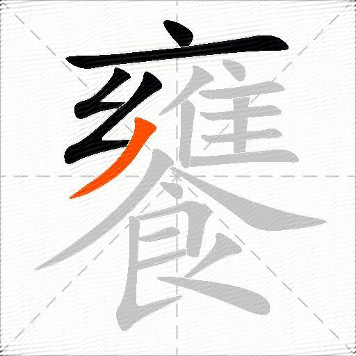 饔