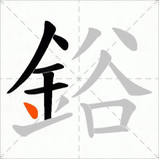 鋊