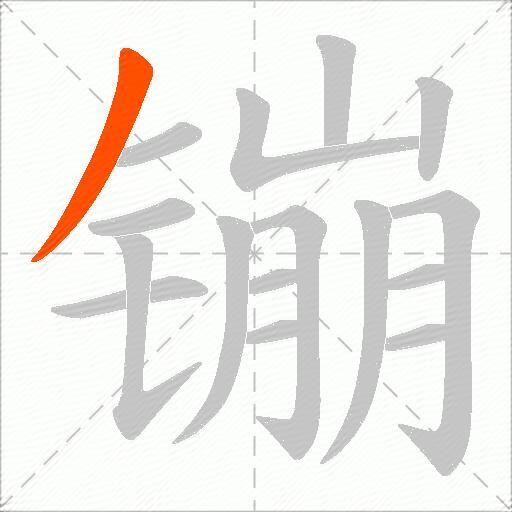 镚