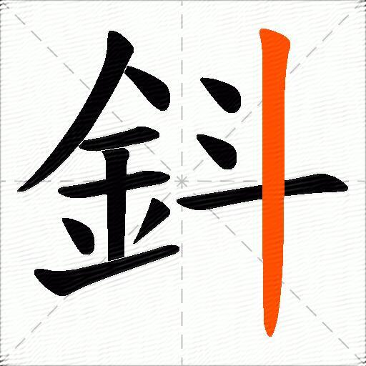 鈄