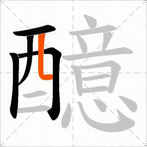 醷