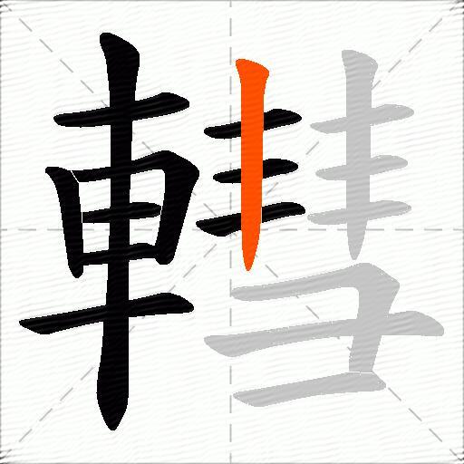 轊
