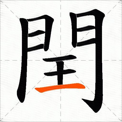 閏