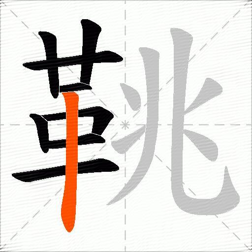 鞉