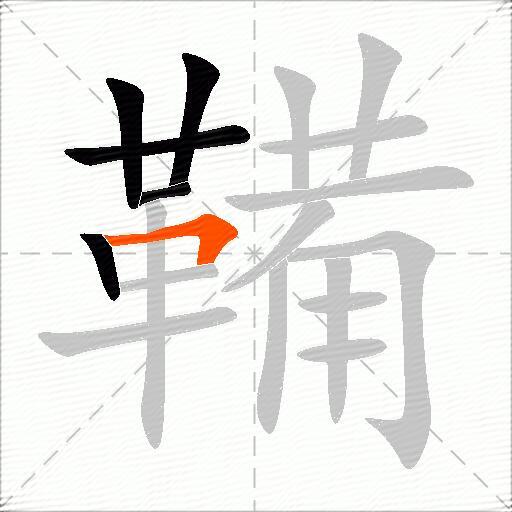 鞴