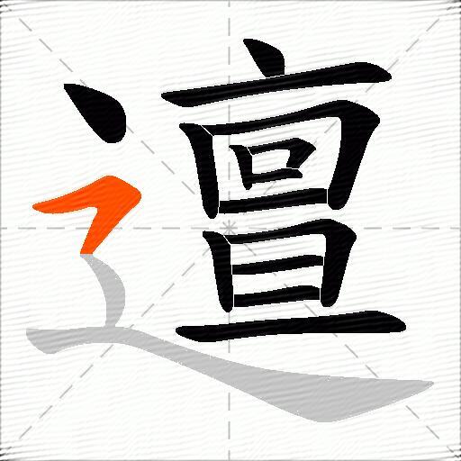 邅