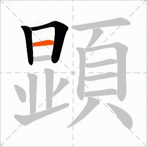 顕