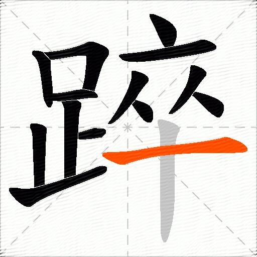 踤