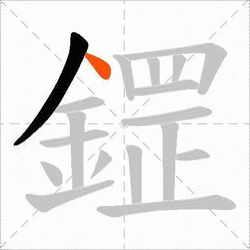 鎠