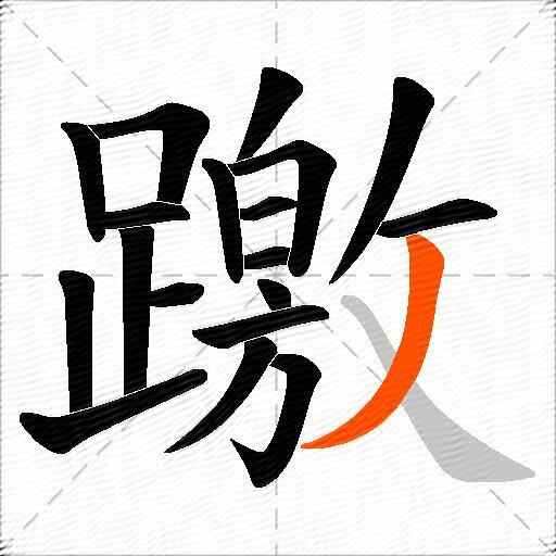 躈