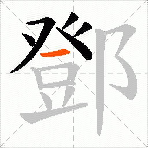 鄧