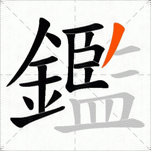 鑑