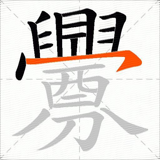 釁