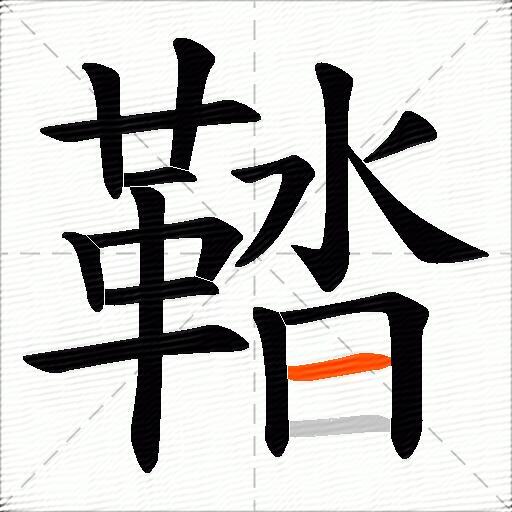 鞜
