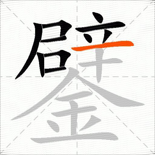 鐾