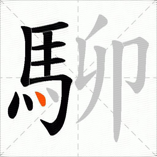 駠