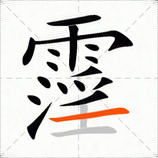 霪