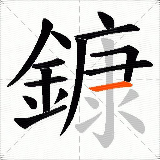 鏮