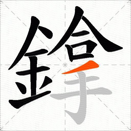鎿