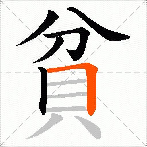 貧