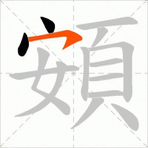 頞