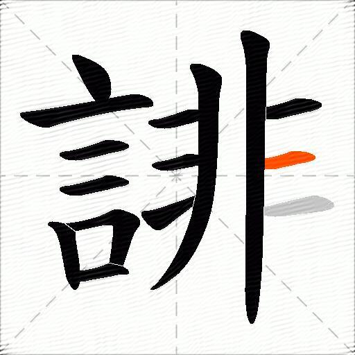 誹