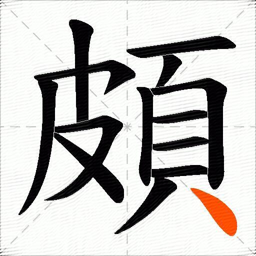 頗