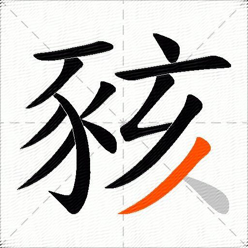 豥