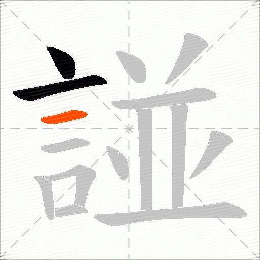 諩