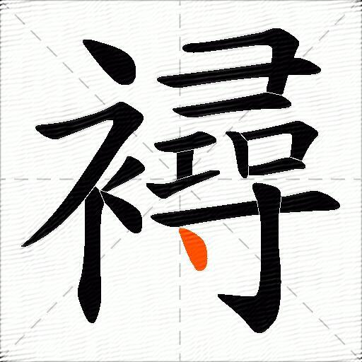 襑