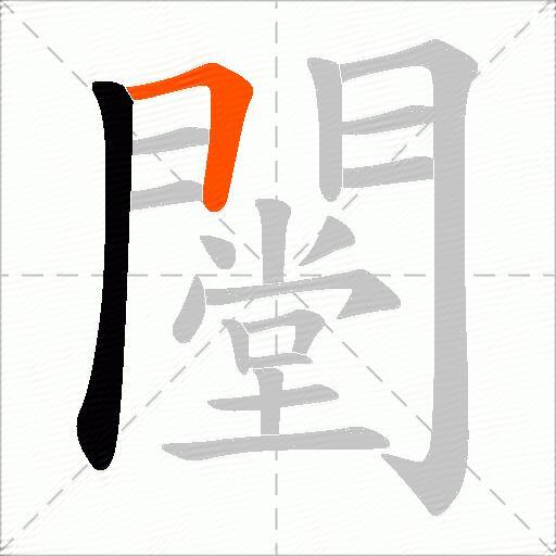 闛