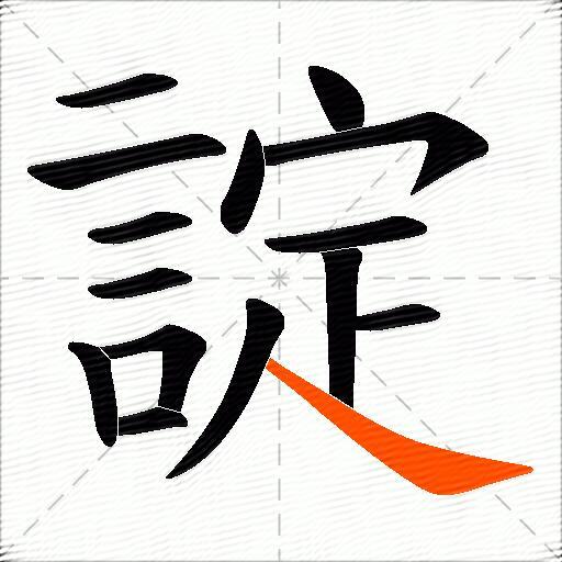 諚