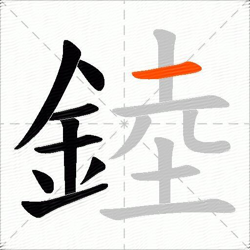 錴