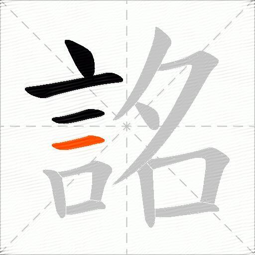 詺
