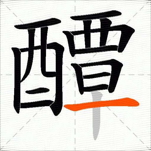 醰