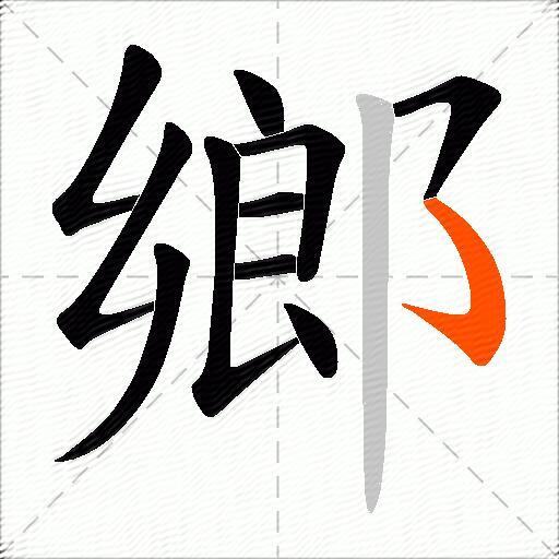 鄉