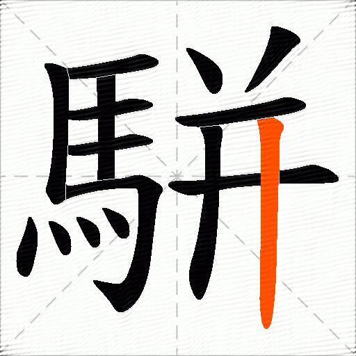 駢
