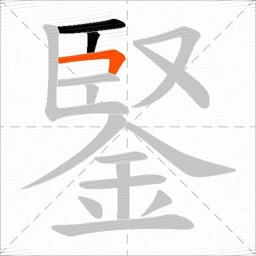 鋻
