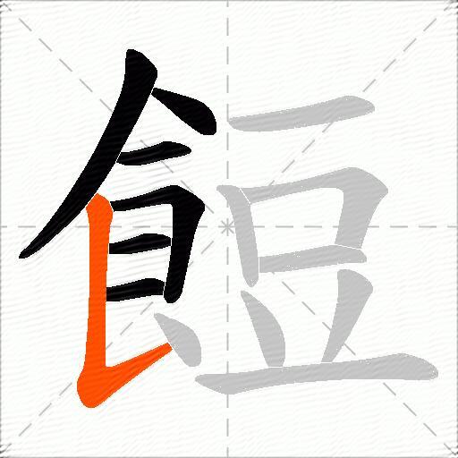 餖