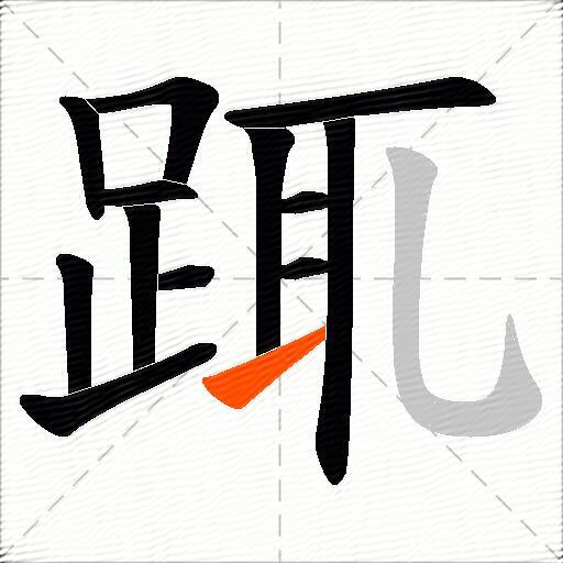 踂