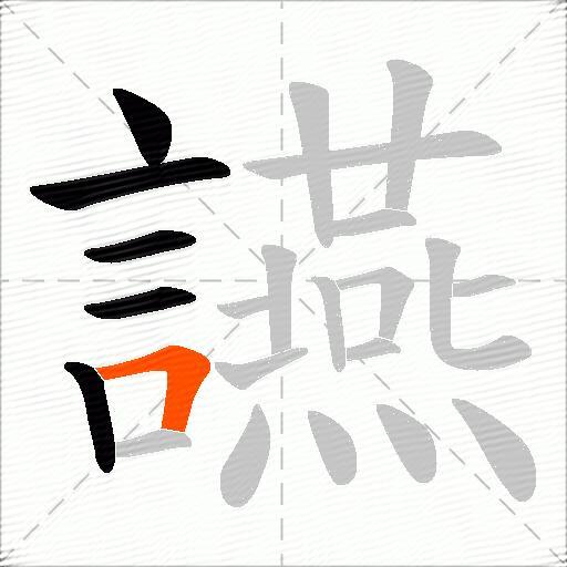 讌