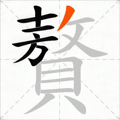 贅