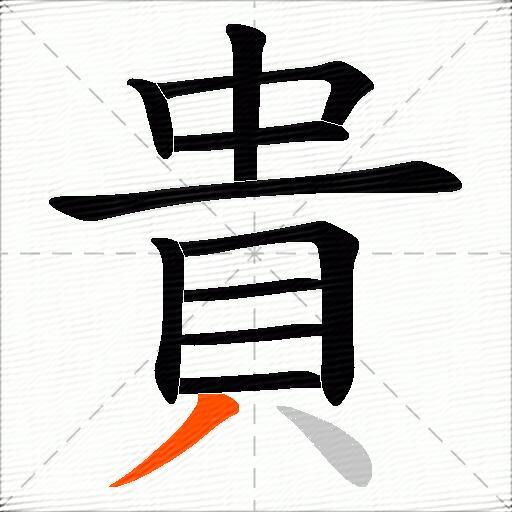 貴
