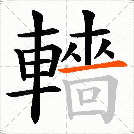 轖