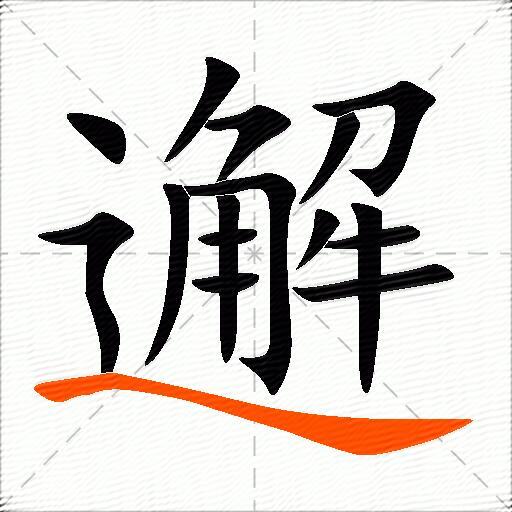 邂