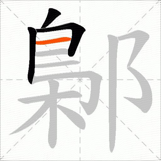 鄡