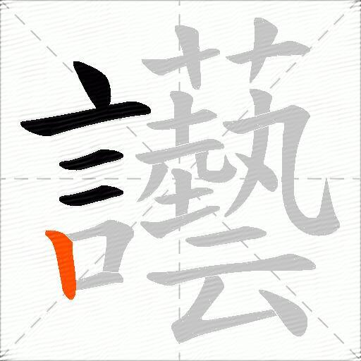 讛