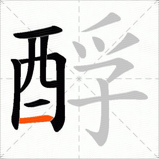 酻